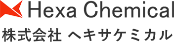 株式会社ヘキサケミカル